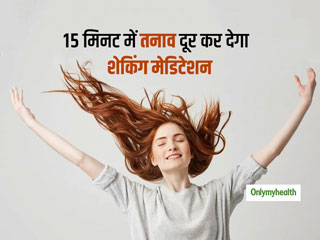 महज 15 मिनट में आपके पूरे दिन का तनाव दूर कर देगा ध्यान लगाने का ये तरीका, जानें इसे करने का तरीका